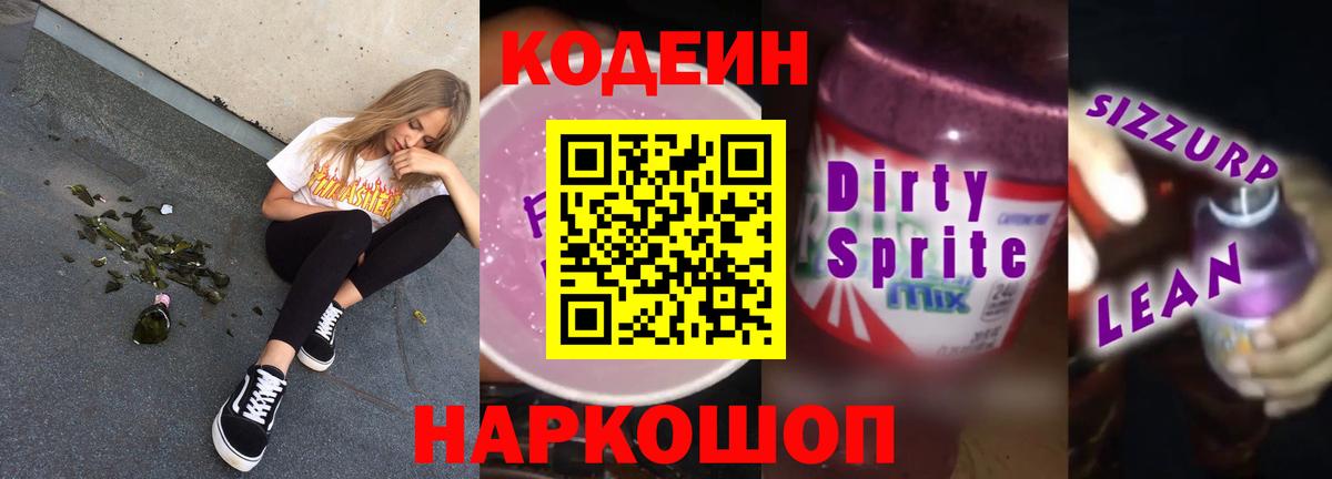 Кодеиновый сироп Lean Purple Drank  Вход с VPN  Аргун 