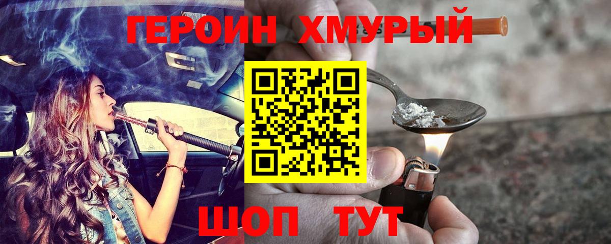 ГЕРОИН хмурый Аргун